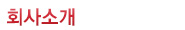 회사소개