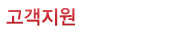 고객지원