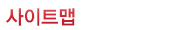 사이트맵